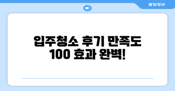 입주청소 후 만족도 및 효과