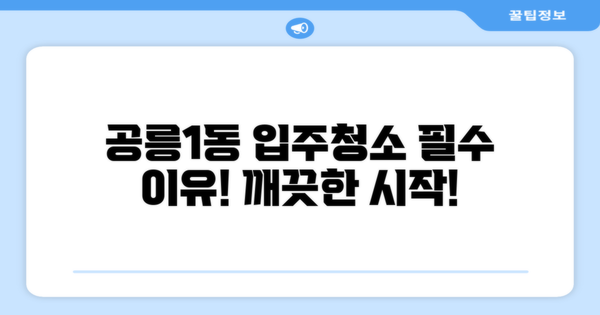 공릉1동 입주청소의 중요성