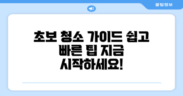 초보자를 위한 청소 방법