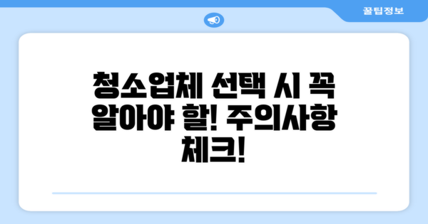 청소 업체 선택 시 주의사항
