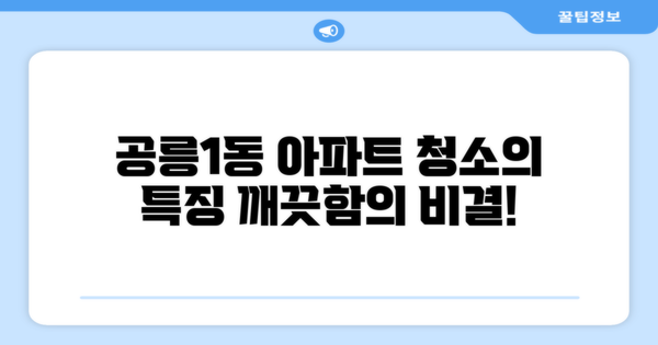 공릉1동 아파트 청소의 특징