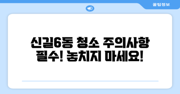 주의사항을 기억하세요, 신길6동 청소!