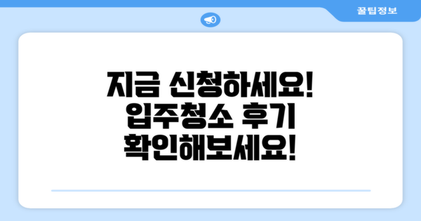 지금 신청하세요, 입주청소 후기 확인!