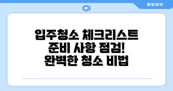 준비 사항을 점검하세요, 입주청소 방법!