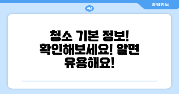확인해보세요, 청소 기본 정보는?