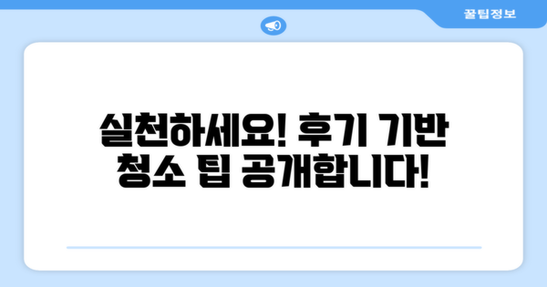 실천하세요, 후기 활용한 청소 팁!