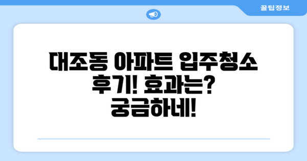 대조동 아파트 입주청소 후기의 효과는 무엇일까?