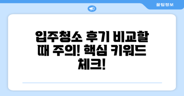 대조동 아파트 입주청소 후기를 비교할 때 주의점은?