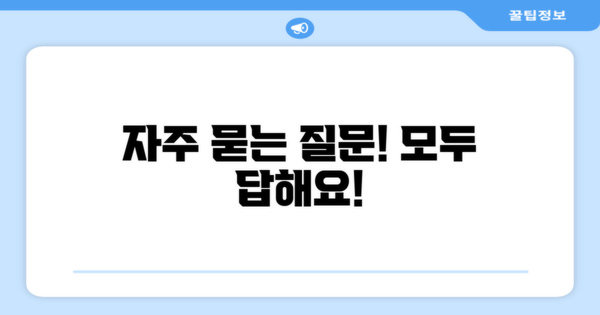 자주 묻는 질문