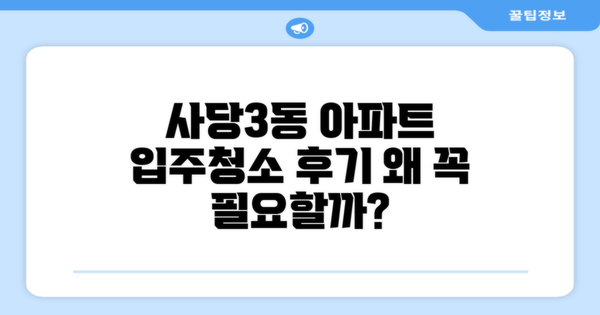 사당3동 아파트 입주청소 후기, 왜 중요할까?