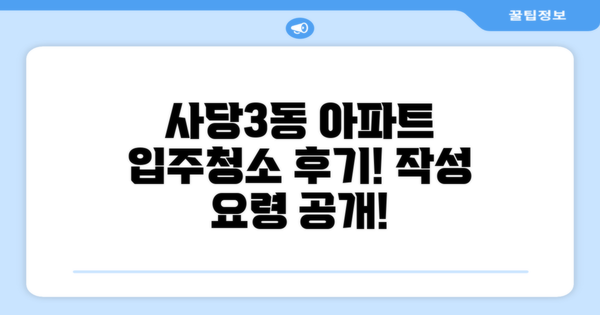 사당3동 아파트 입주청소 후기 작성 요령은?