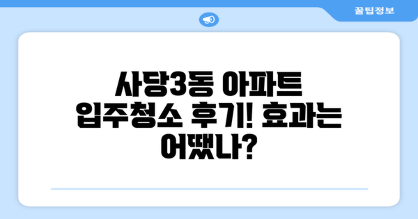 사당3동 아파트 입주청소 후기의 효과는 무엇일까?
