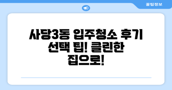 사당3동 아파트 입주청소 후기, 어떻게 선택할까?