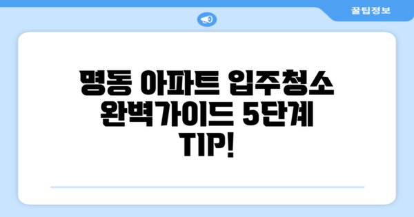 명동 아파트 입주청소 후기 5단계 완벽 가이드