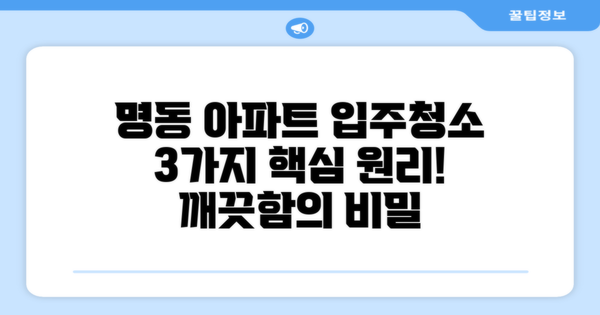 명동 아파트 입주청소 후기 3가지 핵심 원리