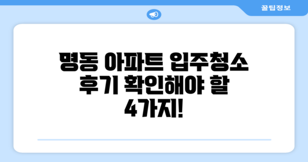 명동 아파트 입주청소 후기 4가지 체크리스트