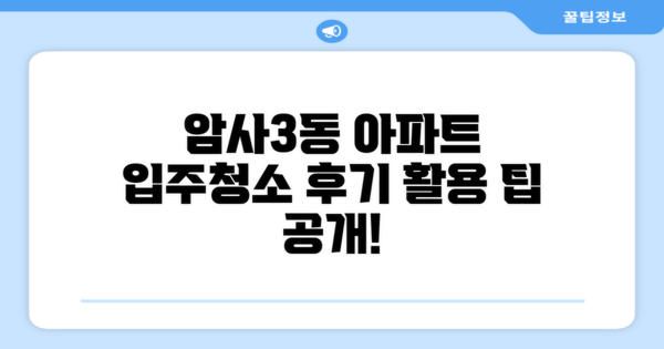 암사3동 아파트 입주청소 후기를 어떻게 활용할까?