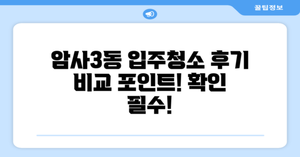 암사3동 아파트 입주청소 후기 비교 시 확인할 점은?
