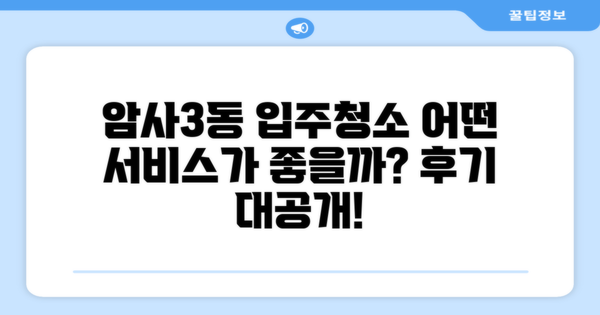 암사3동 아파트 입주청소 후기는 어떤 서비스가 좋을까?