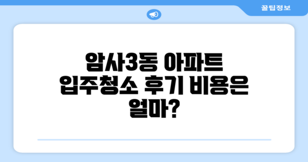 암사3동 아파트 입주청소 후기 비용은 얼마일까?