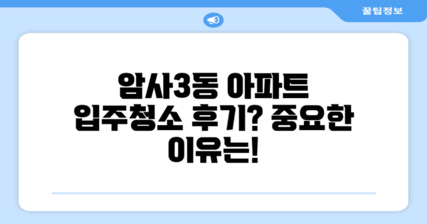 암사3동 아파트 입주청소 후기도 중요할까?