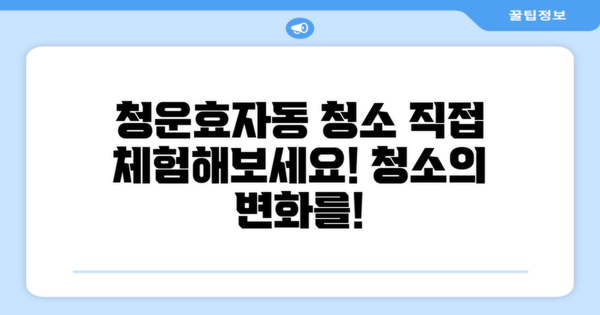 청운효자동 청소 효과를 직접 경험해보세요