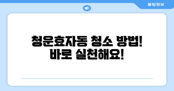 청운효자동 청소 방법을 바로 실천하세요