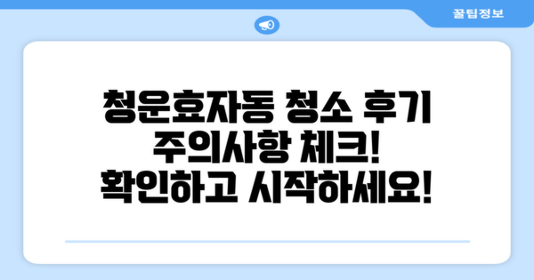 청운효자동 청소 후기 주의을 체크하세요