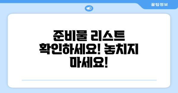 준비물 리스트를 확인하세요