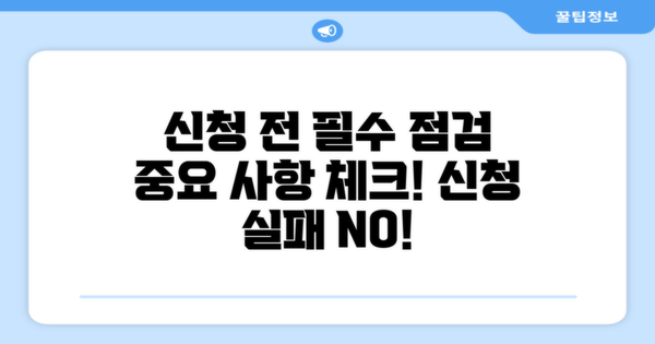 신청 전에 점검할 사항