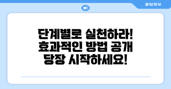 방법을 단계별로 실천하세요