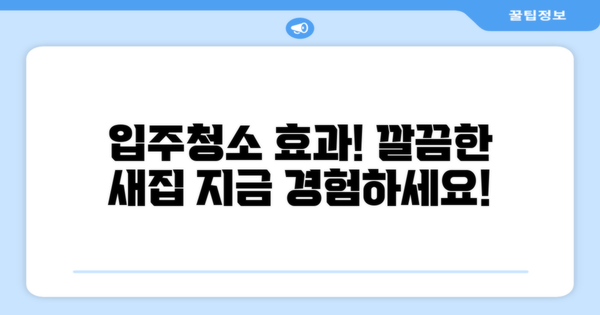 입주청소 효과를 경험하세요