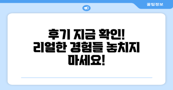 지금 바로 후기 확인하세요