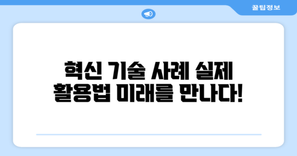 혁신 기술의 실제 사례