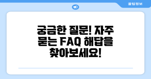 자주 묻는 질문