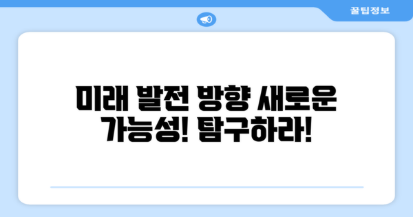 향후 발전 방향 탐구