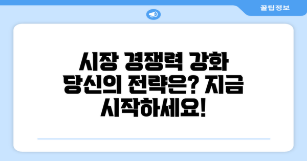 시장에서의 경쟁력