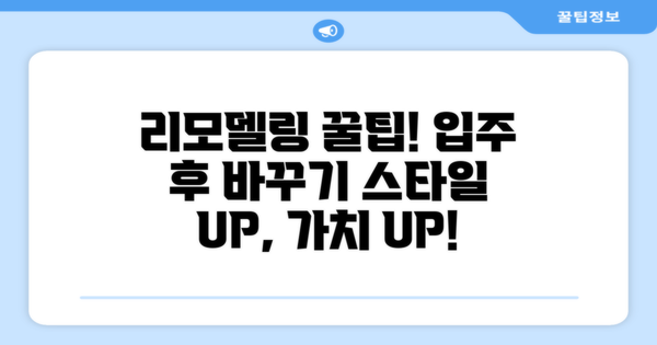 입주 후 리모델링 팁