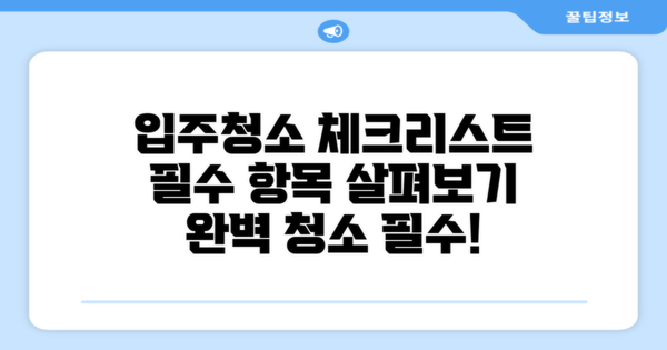 입주청소 필수 체크리스트