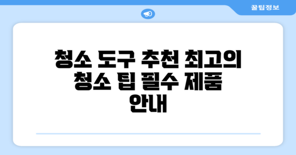 청소 도구와 제품 추천