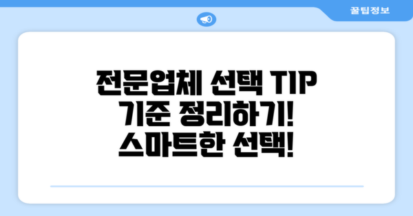 전문업체 선택 기준