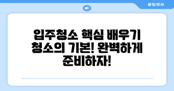 입주청소의 기본을 배우세요