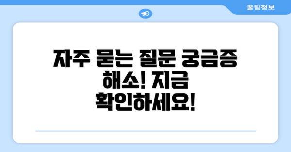 자주 묻는 질문