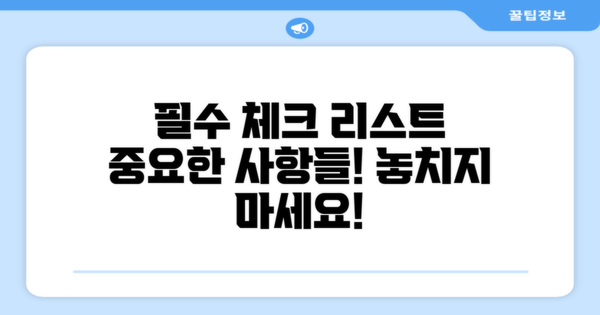 꼭 확인해야 할 사항들