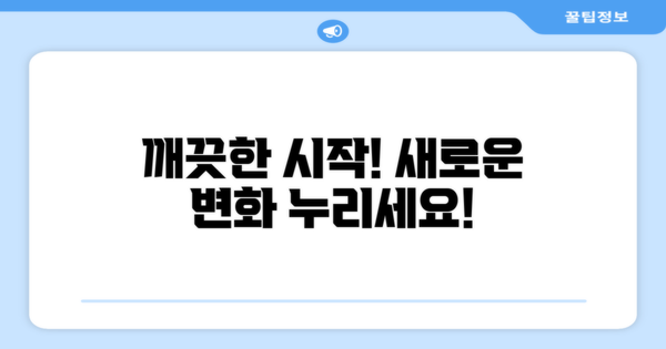 깨끗한 시작을 누리세요
