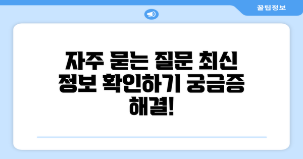 자주 묻는 질문