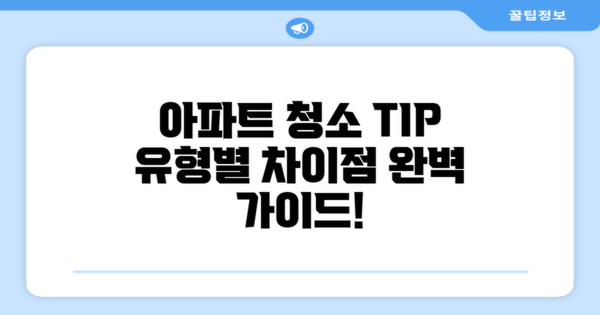아파트 유형별 청소 차이