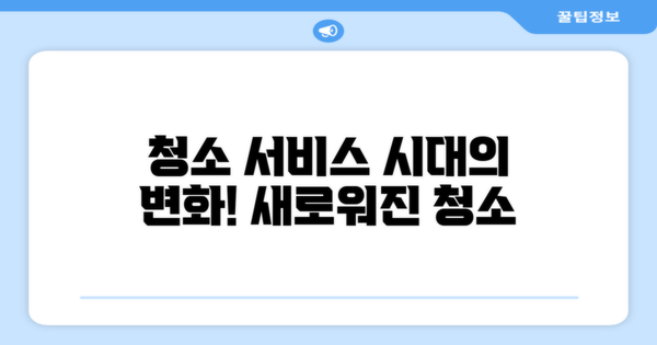 청소 서비스 시대의 변화