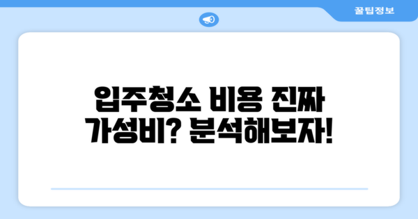 입주청소 비용 분석