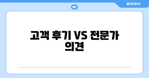 고객 후기 vs 전문가 의견